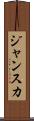 ジャンスカ Scroll