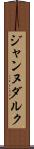 ジャンヌダルク Scroll