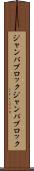 ジャンパブロック Scroll