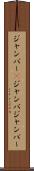 ジャンパー(P) Scroll