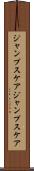 ジャンプスケア Scroll