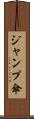 ジャンプ傘 Scroll