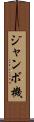 ジャンボ機 Scroll