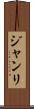 ジャンリ Scroll