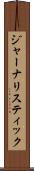 ジャーナリスティック Scroll