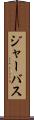 ジャーバス Scroll
