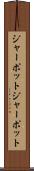 ジャーポット Scroll