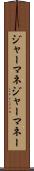 ジャーマネ Scroll