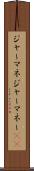 ジャーマネ Scroll