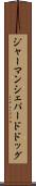 ジャーマン・シェパード・ドッグ Scroll