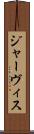 ジャーヴィス Scroll