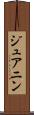 ジュアニン Scroll
