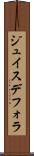 ジュイスデフォラ Scroll