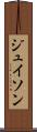 ジュイソン Scroll