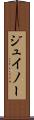 ジュイノー Scroll