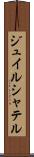 ジュイルシャテル Scroll