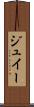 ジュイー Scroll
