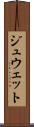 ジュウェット Scroll