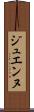 ジュエンヌ Scroll