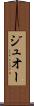 ジュオー Scroll
