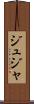 ジュジャ Scroll