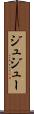 ジュ Scroll