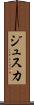 ジュスカ Scroll