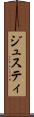 ジュスティ Scroll