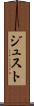 ジュスト Scroll