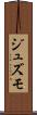 ジュズモ Scroll