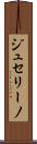 ジュセリーノ Scroll