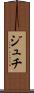 ジュチ Scroll