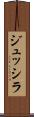ジュッシラ Scroll