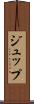 ジュップ Scroll