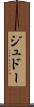 ジュドー Scroll