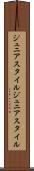 ジュニアスタイル Scroll