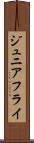 ジュニアフライ Scroll
