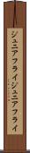 ジュニアフライ Scroll