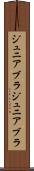 ジュニアブラ Scroll