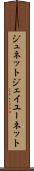 ジュネット Scroll