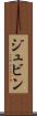 ジュビン Scroll