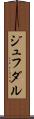ジュフダル Scroll