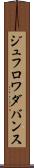 ジュフロワダバンス Scroll