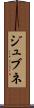 ジュブネ Scroll