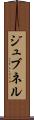 ジュブネル Scroll