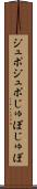 ジュポジュポ Scroll