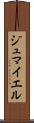 ジュマイエル Scroll