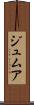ジュムア Scroll