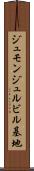 ジュモンジュルビル基地 Scroll