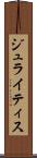 ジュライティス Scroll